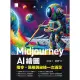 【MyBook】Midjourney AI繪圖：指令、風格與祕技一次滿足(電子書)