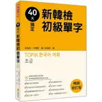 40天搞定新韓檢初級單字暢銷修訂版(隨書附韓籍名師親錄標準韓語朗讀音檔QR CODE)