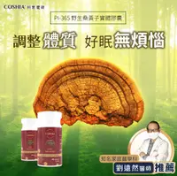 在飛比找松果購物優惠-【COSHIA科雅健研】PI-365 野生桑黃子實體素食膠囊