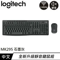 在飛比找樂天市場購物網優惠-Logitech 羅技 MK295 靜音鍵盤滑鼠組 石墨灰