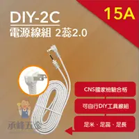 在飛比找蝦皮購物優惠-【承峰五金】電精靈‧ 2蕊2.0 DIY 2C電源線組 15