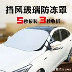 汽車遮陽防曬半罩全自動夏季前擋風玻璃罩加厚半身車罩車衣套 交換禮物 可開發票 母親節禮物