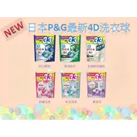 在飛比找蝦皮購物優惠-現貨 正日本 P&G 4D碳酸 洗衣球 洗衣膠球 補充包 3