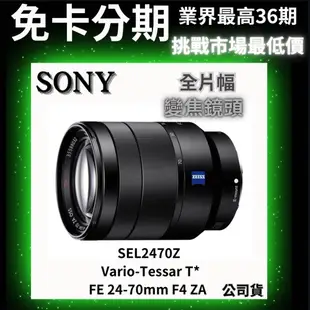 SONY SEL2470Z Vario-Tessar T* FE 24-70mm F4 ZA 全片幅變焦鏡頭 (公司貨)