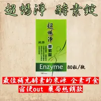 在飛比找蝦皮購物優惠-💥5/5特殺 1000元💥超暢淨酵素錠 180粒/瓶 助消化