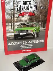 IST USSR 1974 Moskvitch C-1 "Meridian" Diecast 1/43 Auto Legends #81 Moskvich