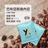 在飛比找Yahoo!奇摩拍賣優惠-【yy 濾掛咖啡】巴布亞新幾內亞 中烘焙 濾掛 耳掛 咖啡包