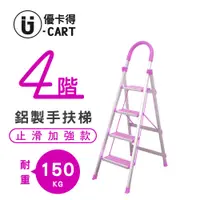 在飛比找PChome24h購物優惠-【U-Cart】四階-D型鋁梯(防滑升級) 紫色