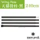 【日本 Snow Peak】Wing Pole 黑色鋁合金營柱 240cm(管徑30mm)/陽極處理加工.天幕帳營柱.露營用品.露營必備/TP-002BK