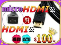 在飛比找Yahoo!奇摩拍賣優惠-【傻瓜批發】100元 micro HDMI 輸出線 液晶電視