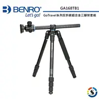 在飛比找樂天市場購物網優惠-BENRO百諾 GA168TB1 GoTravel系列反折鎂