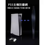 【電玩批發商】PS5 主機 透氣防塵網 防塵套 可水洗 防塵 卡扣式 濾網 防蟲 防灰塵 透氣 PLAYSTATION