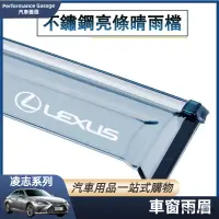 在飛比找蝦皮購物優惠-Lexus 凌志 車窗 擋雨板 CT200H ES GS G