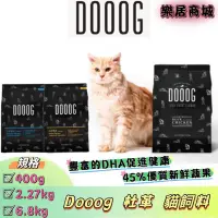 在飛比找蝦皮購物優惠-【新口味！！免運+贈品】Dooog 杜革 貓飼料 無穀貓飼料