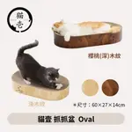 貓壹 抓抓盆 OVAL/深木紋/淺木紋/加大橢圓/100%原料紙漿/紙屑減少/植物性膠水黏著