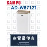 【網路３Ｃ館】【來電批發價5100】可申請退稅500，可自取SAMPO聲寶 6公升 空氣清淨除濕機AD-WB712T