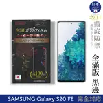 【INGENI徹底防禦】日本旭硝子玻璃保護貼 (全滿版 黑邊) 適用 SAMSUNG 三星 GALAXY S20 FE