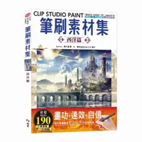 在飛比找momo購物網優惠-CLIP STUDIO PAINT筆刷素材集：西洋篇