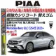 和霆車部品中和館—日本PIAA 超撥水 賓士 GLC Coupe C254 原廠雨刷適用替換矽膠超撥水膠條 SUW70E