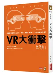 在飛比找TAAZE讀冊生活優惠-VR大衝擊：虛擬實境即將攻占社交、影音、遊戲、電商……你如何