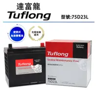 在飛比找蝦皮購物優惠-泰國製 Tuflong達富龍 高效汽車電池 75D23L (