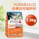 現貨【猋34/21挑嘴幼母貓1.5kg低敏化毛配方】加拿大PURE幼貓母貓貓飼料1.5公斤【MOMOCAT摸摸貓】E25