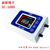 在飛比找蝦皮購物優惠-*咪咪電池*店到店 麻新電子 SC-1000 智慧型 鉛酸電