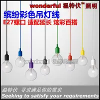 在飛比找Yahoo奇摩拍賣-7-11運費0元優惠優惠-新款硅膠E27燈頭吊線復古裝飾燈泡多彩色LED燈泡 吊燈編織