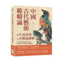 在飛比找momo購物網優惠-中國古代藝術範疇論（從生成語境至本體論範疇）：由哲學與美學的