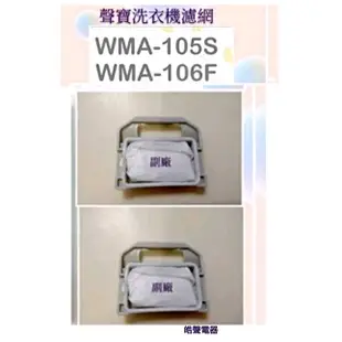 現貨 聲寶洗衣機濾網 WMA-105S WMA-106F ES-105V 濾網 過濾網  【皓聲電器】