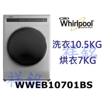 在飛比找蝦皮購物優惠-祥銘Whirlpool惠而浦10.5公斤WWEB10701B