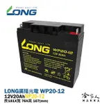 LONG 廣隆光電 WP20-12 NP 12V 20AH UPS 不斷電系統 玩具車 超級電匠 密閉式電池 哈家人