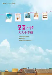 在飛比找TAAZE讀冊生活優惠-朵朵小語：天天小幸福 (二手書)