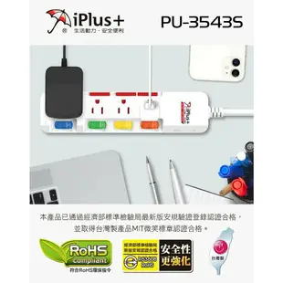 iPlus+保護傘5切4插(3P)15A 3P延長線 PU-3543S 6尺 9尺 15尺