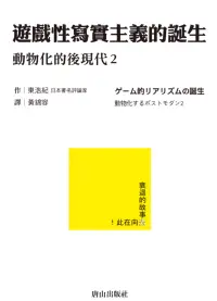 在飛比找博客來優惠-遊戲性寫實主義的誕生：動物化的後現代2