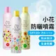 【現貨贈日本漱口水】 Lishan 小花防曬噴霧 防曬噴霧 日本防曬 大容量防曬 SPF50+ PA++++(250g)