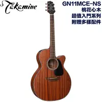 在飛比找Yahoo!奇摩拍賣優惠-《民風樂府》Takamine GN11MCE-NS 日本高峰