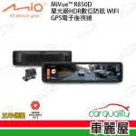 【MIO】DVR電子後視鏡 11.88 MIO R850D SONY星光級WIFI 電子後視鏡行車記錄器 保固三年 安裝費另計(車麗屋)