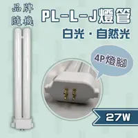 在飛比找樂天市場購物網優惠-速配 取代 飛利浦 PL-L-J 27W / 國際牌 FPL