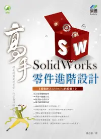 在飛比找誠品線上優惠-SolidWorks零件進階設計高手 (附範例下載)