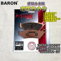 在飛比找蝦皮商城精選優惠-百倫 BARON 燒結合金版煞車皮 燒結 來令 來令片 煞車