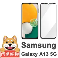 在飛比找momo購物網優惠-【阿柴好物】Samsung Galaxy A13 5G 滿版