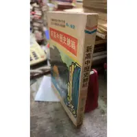 在飛比找蝦皮購物優惠-新高中歷史總結 全 謝立沛 明山書局