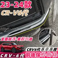 在飛比找蝦皮商城精選優惠-CRV6 honda 本田 crv 6代 23-24款 防撞