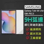 現貨 SAMSUNG GALAXY TAB S6 LITE SM-P613 10.4吋 9H弧邊耐磨防指紋鋼化玻璃保護貼