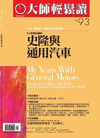 在飛比找Readmoo電子書優惠-大師輕鬆讀093：史隆與通用汽車