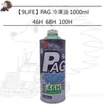 【9LIFE】【PAG 冷凍油 1000ML 46H 68H 100H】冷氣 壓縮機 潤滑油 冷媒 添加劑 R134A