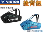 勝利 VICTOR 羽球拍 拍袋 6支裝 雙肩 拍包袋 後背包 背袋 裝備袋 BR8210 CM FM 大自在