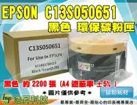 在飛比找Yahoo!奇摩拍賣優惠-【含稅】EPSON S050651/0651 高品質黑色環保