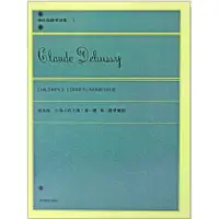 在飛比找蝦皮購物優惠-【學興書局】Debussy 德步西 小孩子的天地 第一號 第